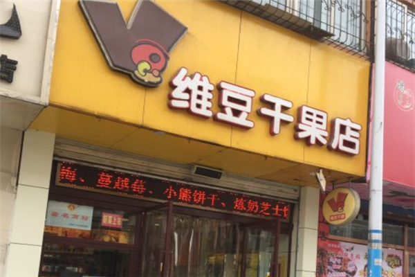 维豆干果