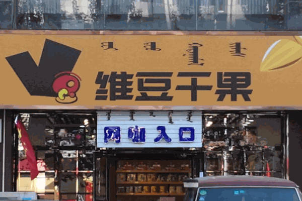 维豆干果