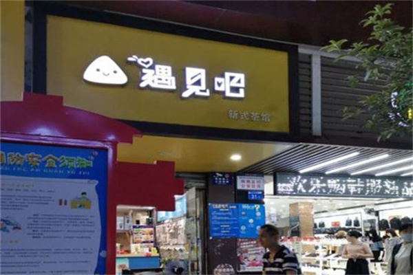 遇见吧奶茶
