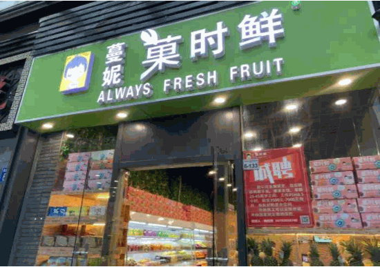 菓时鲜水果加盟