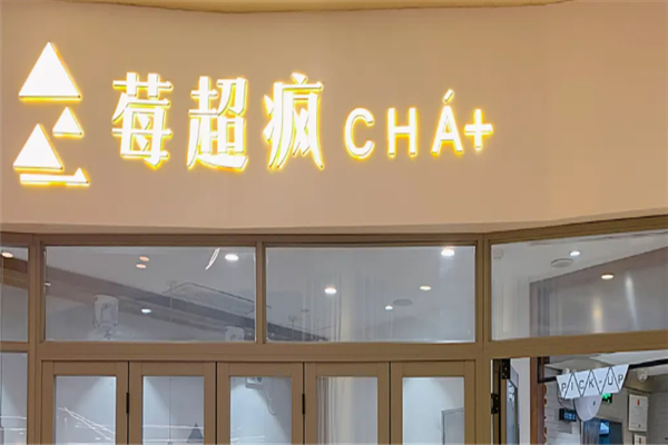 莓超疯奶茶加盟