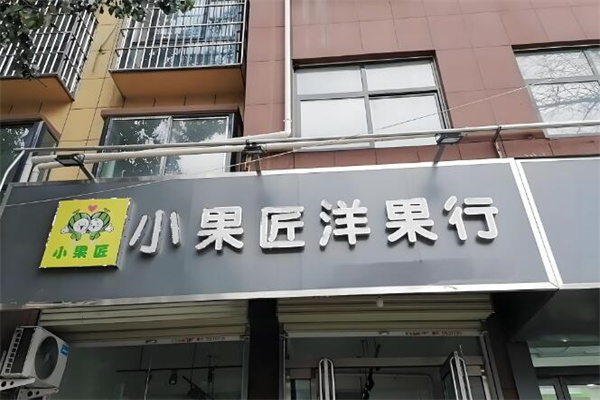 小果匠洋果行加盟