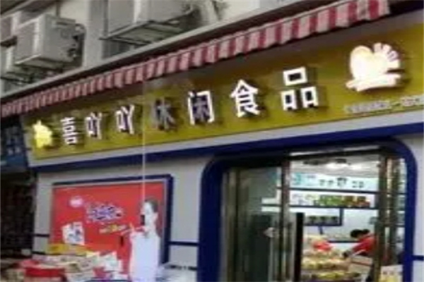 喜吖吖零食