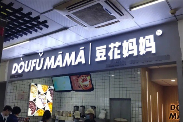 豆花妈妈奶茶