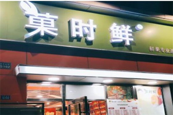 菓时鲜水果加盟