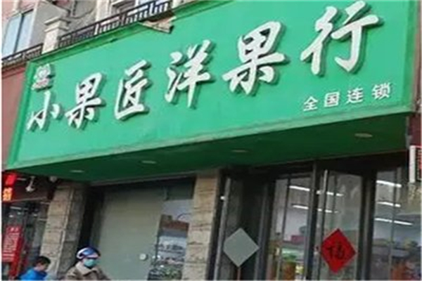 小果匠洋果行加盟