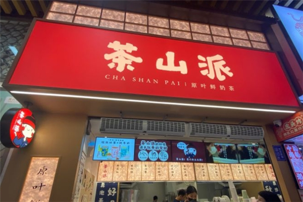 茶山派奶茶