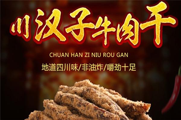 川汉子休闲零食加盟