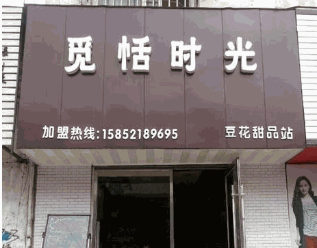 觅恬时光