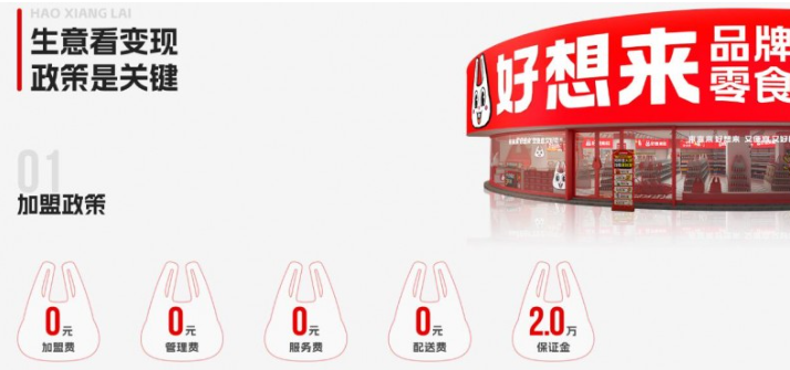 好想来品牌零食加盟