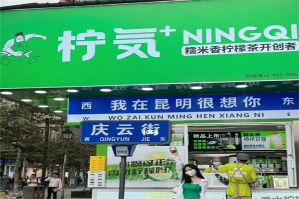 柠気