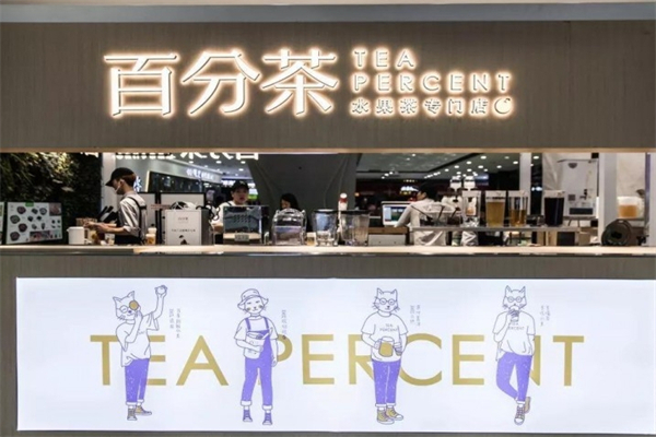 百分茶