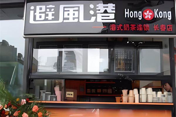 避风港奶茶店