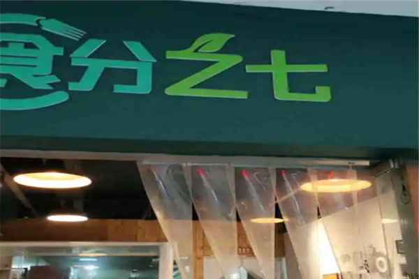 食分之七