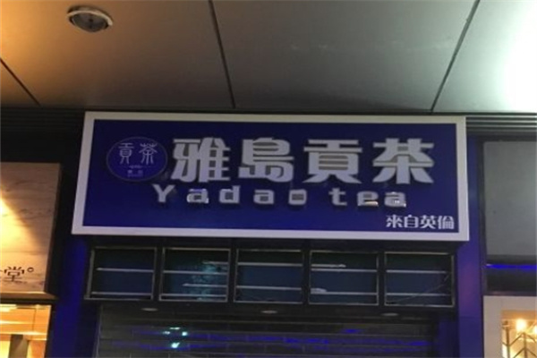 雅岛贡茶
