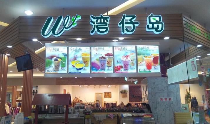 湾仔岛饮品