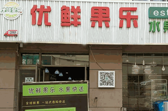 优鲜果乐加盟