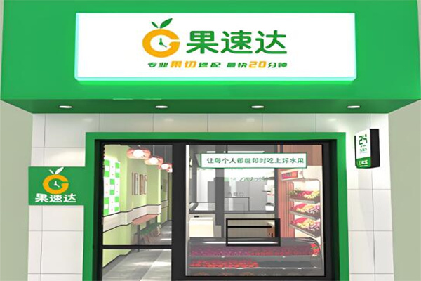 果速达加盟