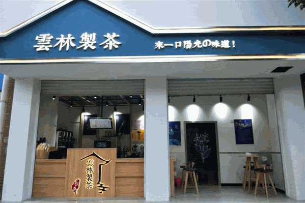 云林制茶