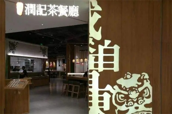 润茶记加盟