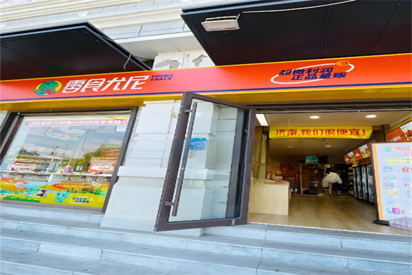 零食尤尼