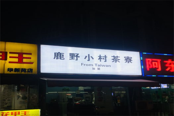 鹿野小村茶寮奶茶加盟