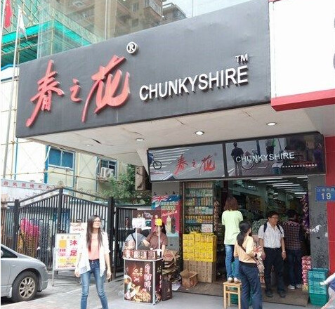 春之花零食店