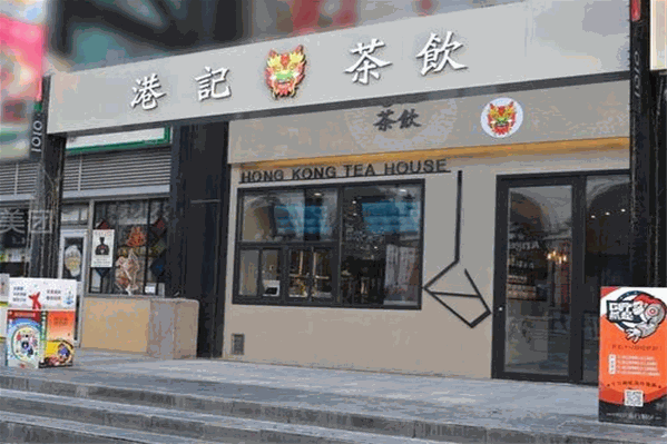 港记茶饮