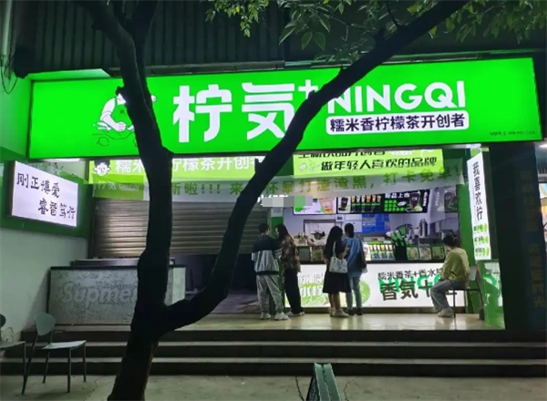 柠気