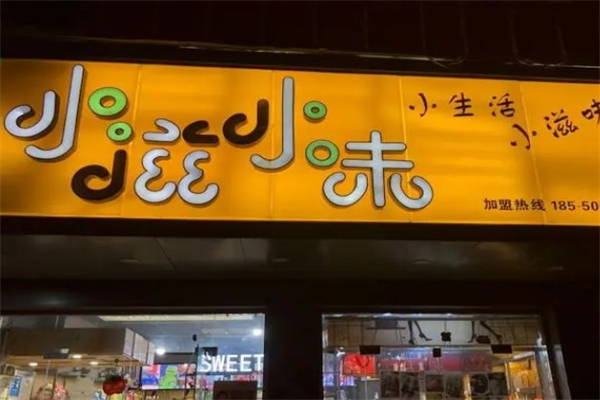 小滋小味零食加盟