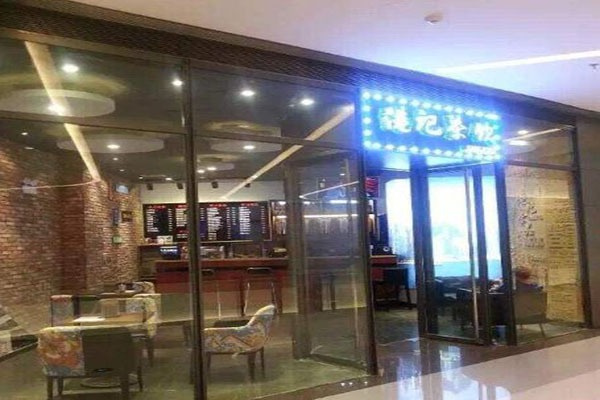 港记茶饮