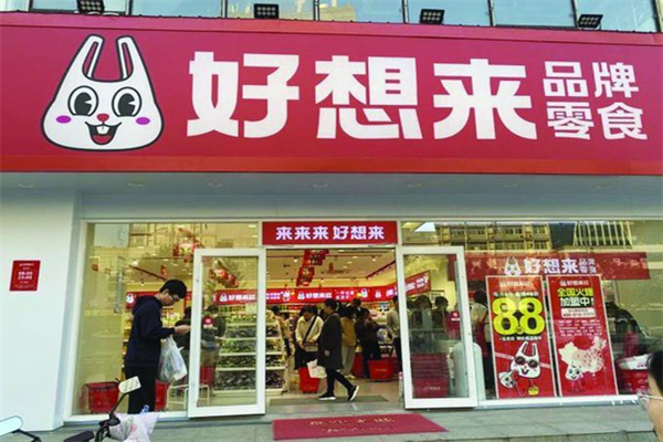 好想来品牌零食加盟