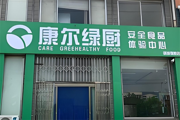 康尔绿厨三零食品加盟
