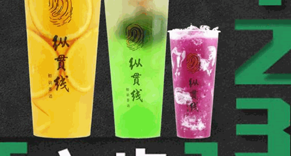 纵贯线奶茶
