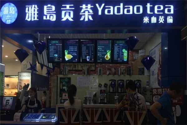 雅岛贡茶