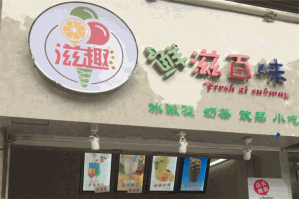 鲜滋百味奶茶加盟