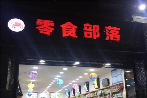 零食部落
