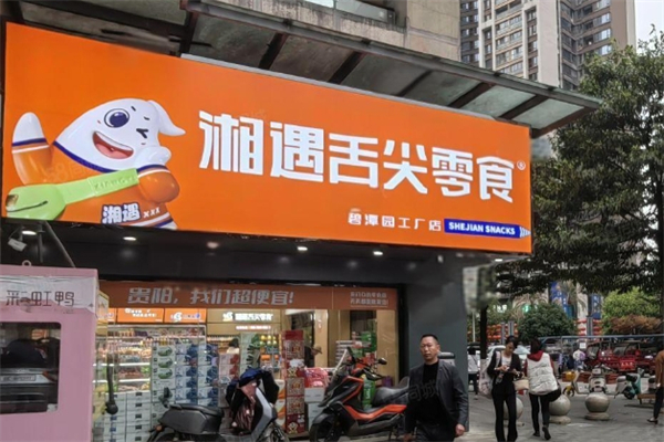 湘遇舌尖