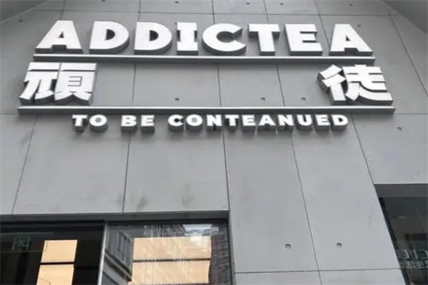 顽徒奶茶加盟
