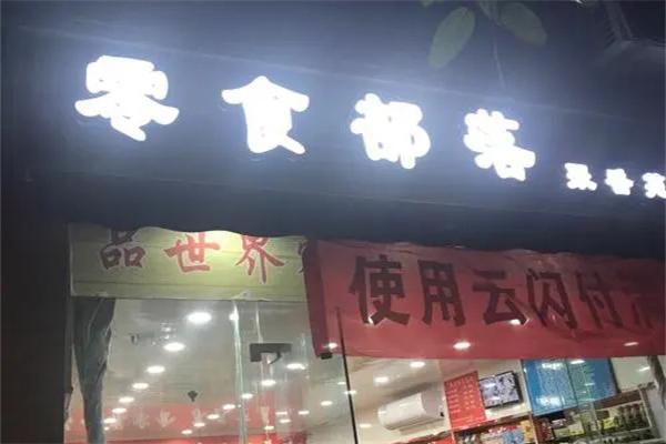 零食部落