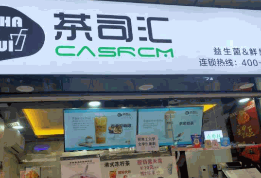 茶司汇奶茶