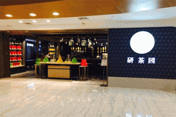 研茶园
