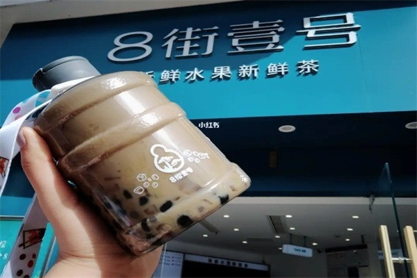 八街一号奶茶