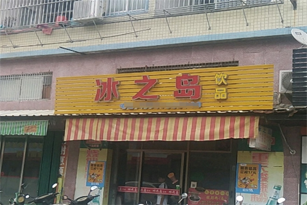 冰之岛饮品
