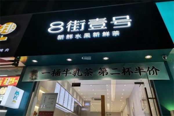 八街一号奶茶