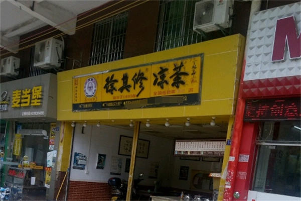 徐其修凉茶店