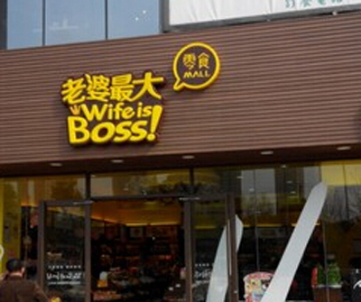 老婆最大