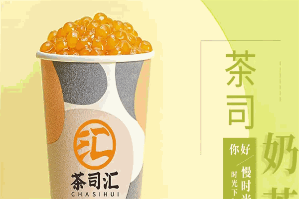 茶司汇奶茶