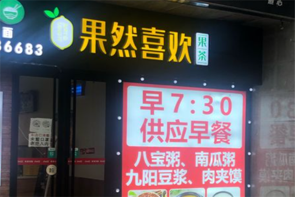 果然喜欢果茶加盟