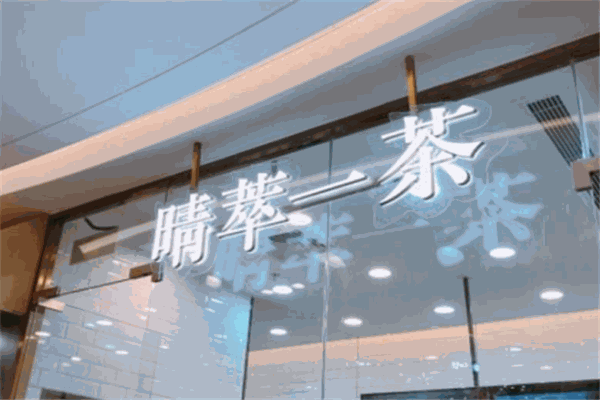 晴萃一茶奶茶